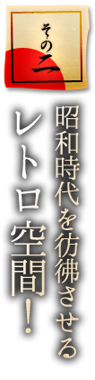 昭和時代を彷彿させるレトロ空間！