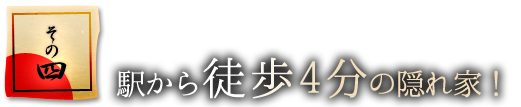 駅から徒歩4分の隠れ家！